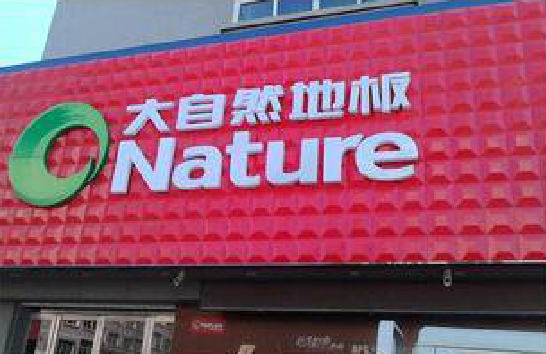 温县门头招牌制作就选最合适的材料。