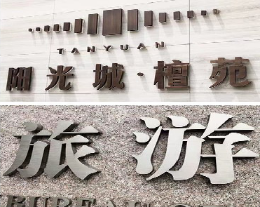 温县日常生活中常见的广告金属字。