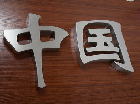 温县拉丝不锈钢字的特点。