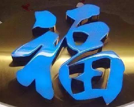 温县树脂字发黄或坏了，自己怎么修？